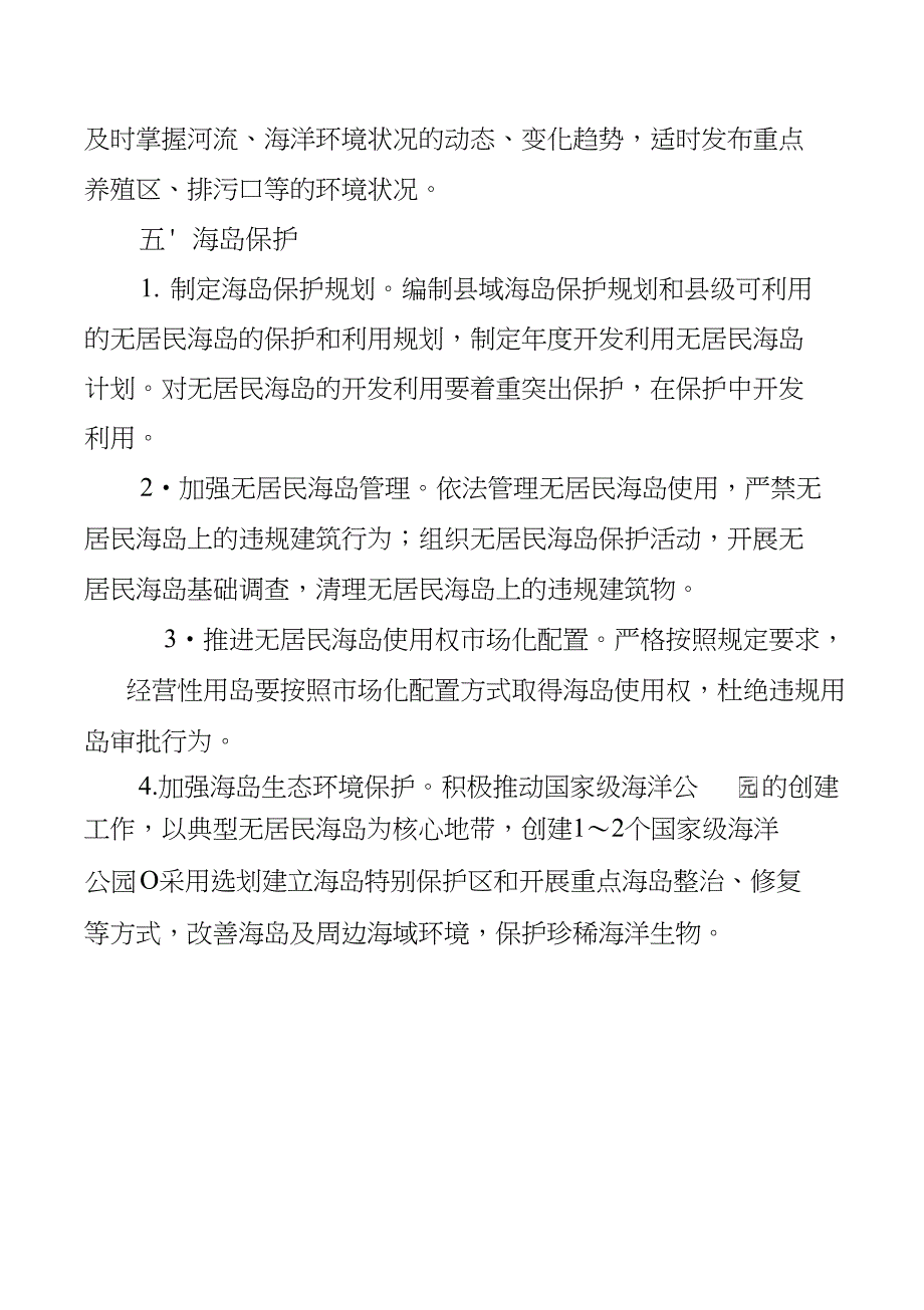 龙海市五海资源保护责任目标_第4页