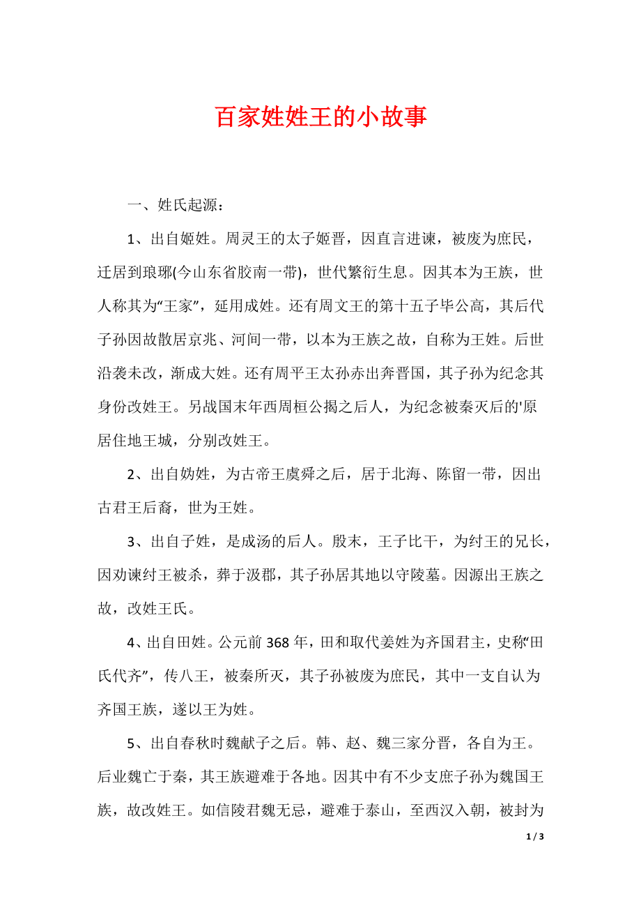 （最新）百家姓姓王的小故事_第1页
