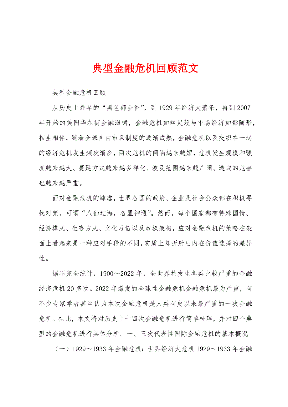 典型金融危机回顾范文_第1页