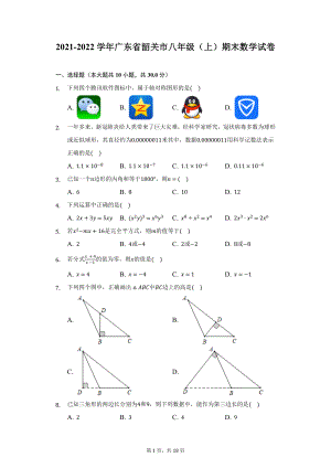 2021-2022学年广东省韶关市八年级（上）期末数学试卷（附详解）