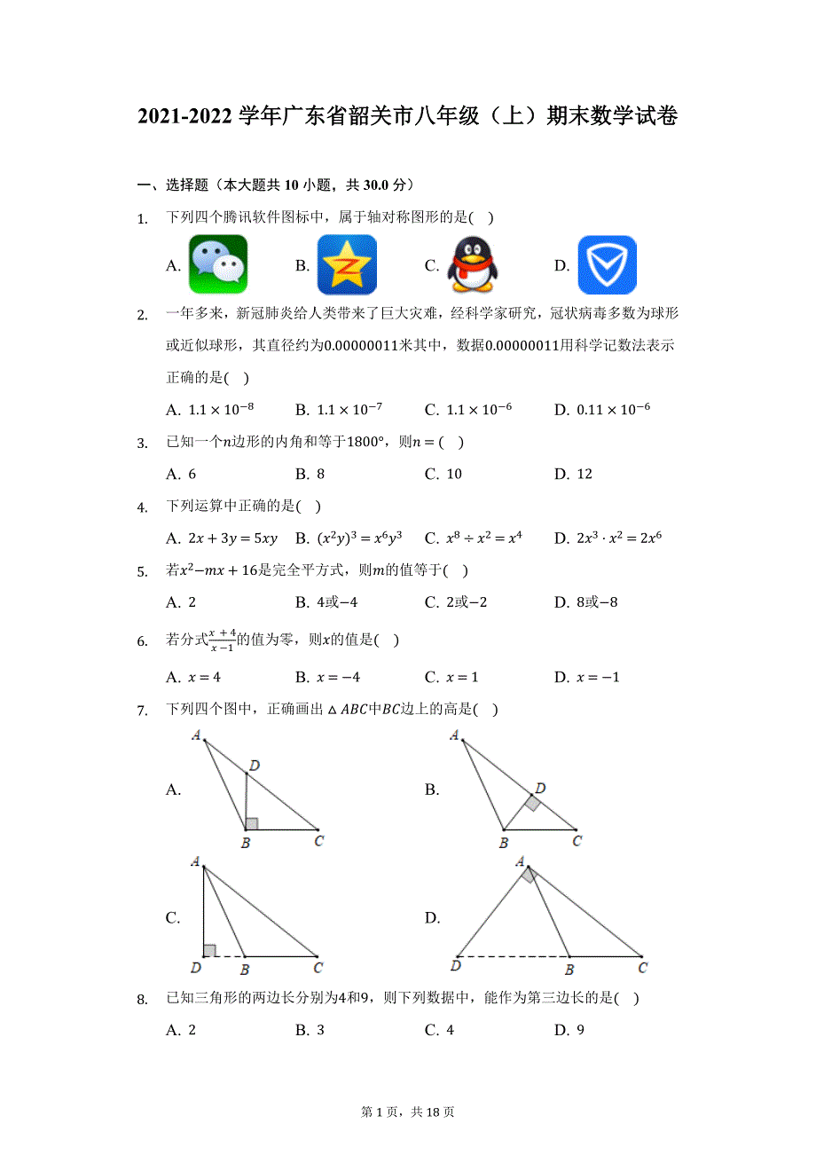 2021-2022学年广东省韶关市八年级（上）期末数学试卷（附详解）_第1页