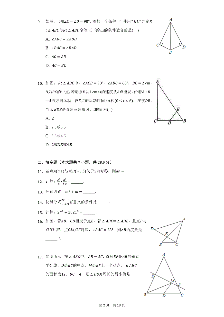 2021-2022学年广东省韶关市八年级（上）期末数学试卷（附详解）_第2页