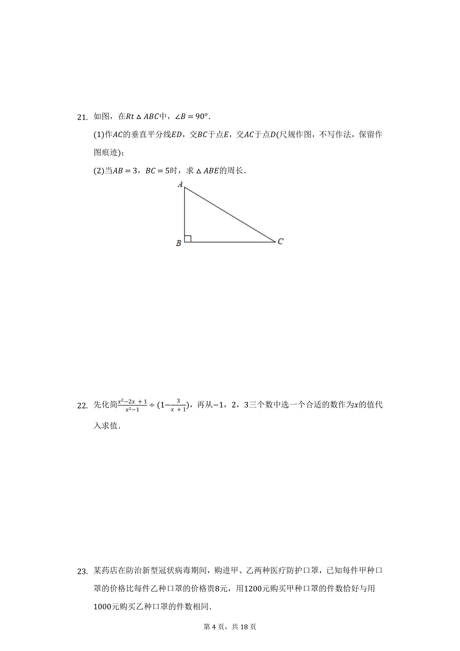 2021-2022学年广东省韶关市八年级（上）期末数学试卷（附详解）_第4页