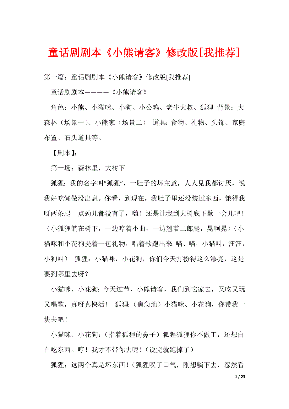 童话剧剧本《小熊请客》修改版[我推荐]_第1页