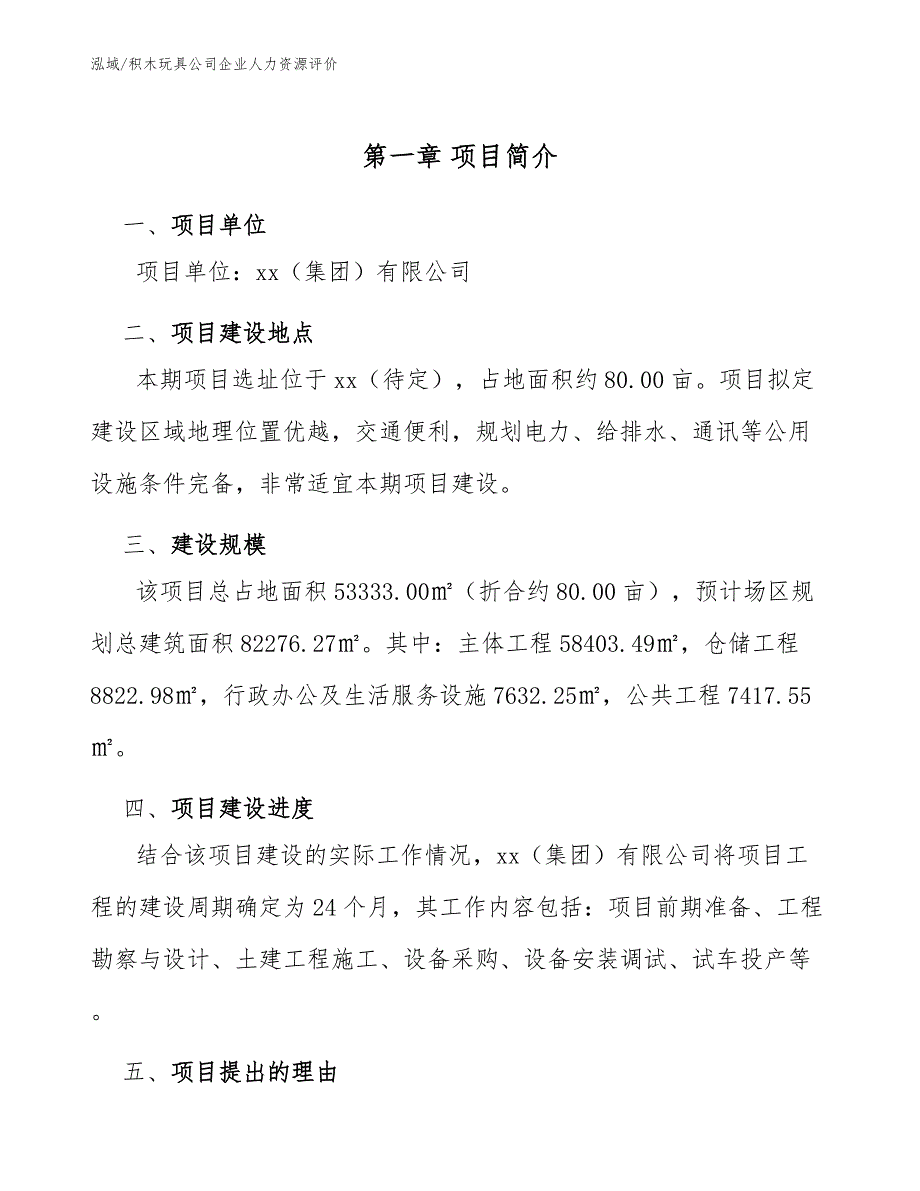 积木玩具公司企业人力资源评价_第4页