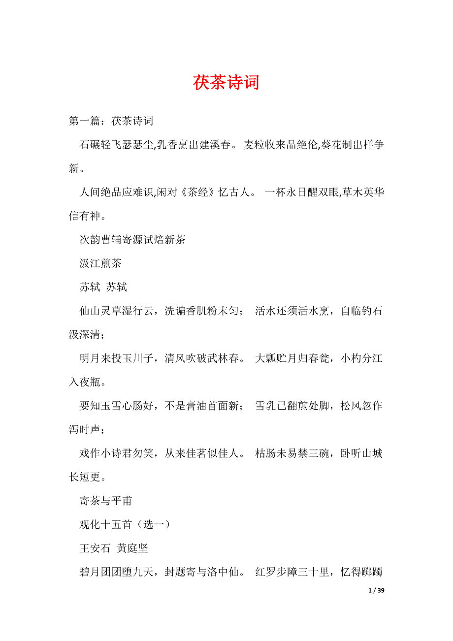 （最新）茯茶诗词_第1页