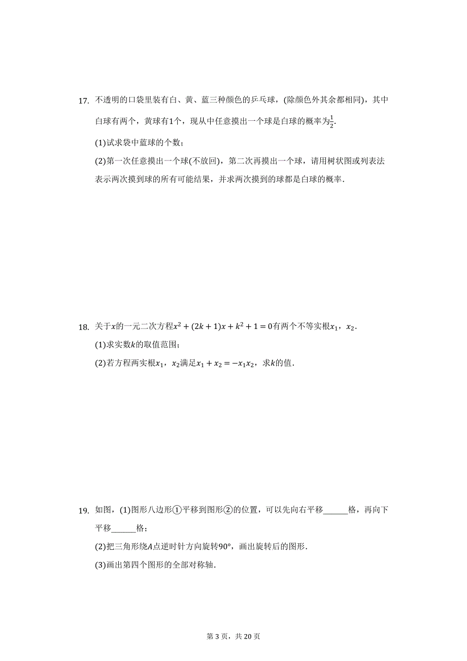 2020-2021学年云南省保山市腾冲市九年级（上）期末数学试卷（附详解）_第3页