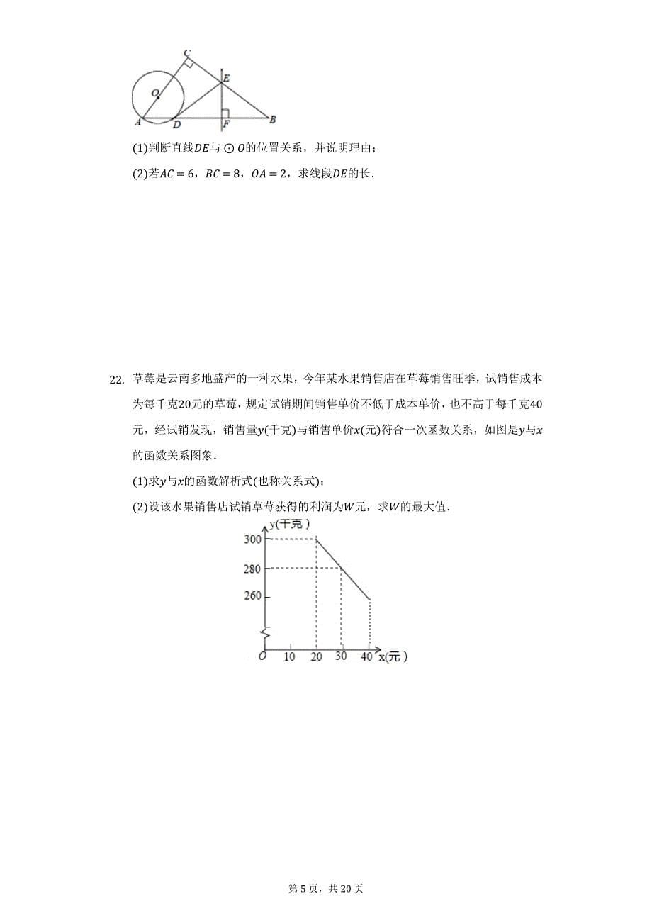 2020-2021学年云南省保山市腾冲市九年级（上）期末数学试卷（附详解）_第5页