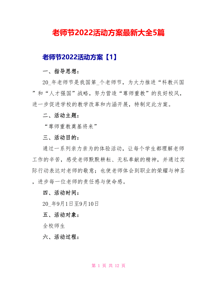 教师节2022活动方案最新大全5篇_第1页