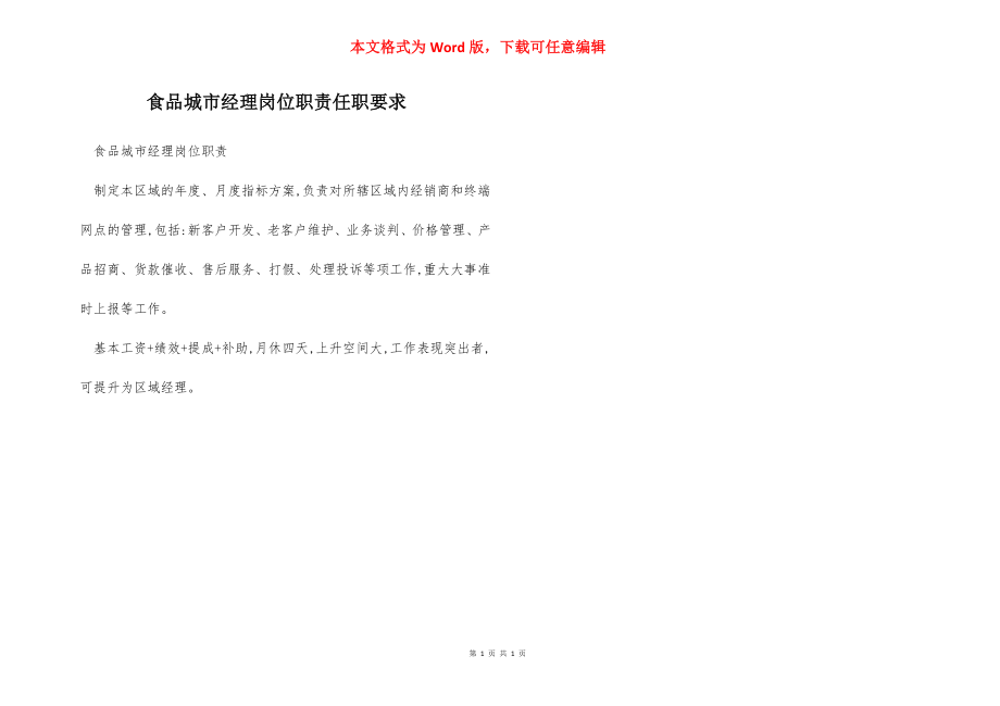 食品城市经理岗位职责任职要求_第1页