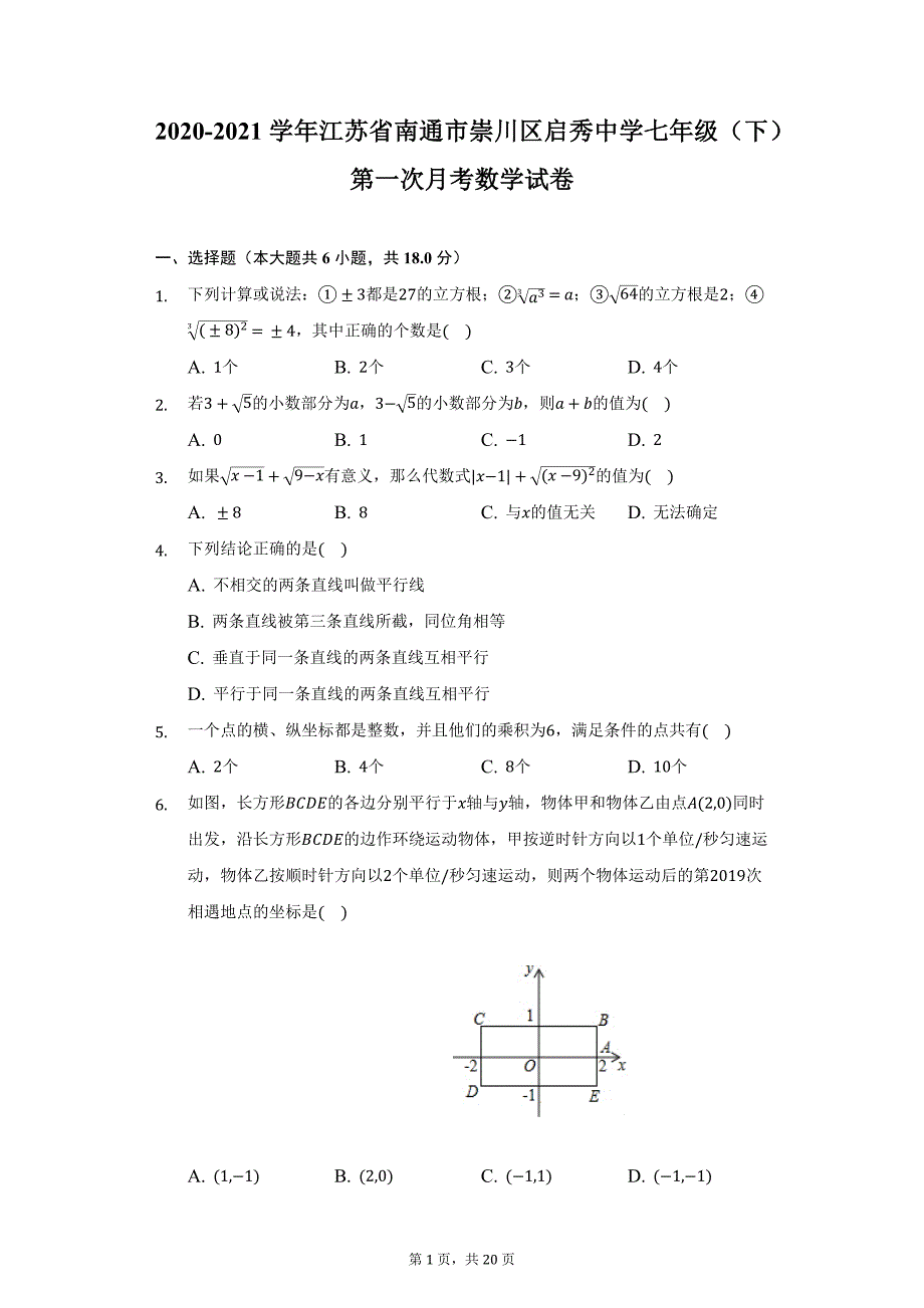 2020-2021学年江苏省南通市崇川区启秀中学七年级（下）第一次月考数学试卷（附详解）_第1页