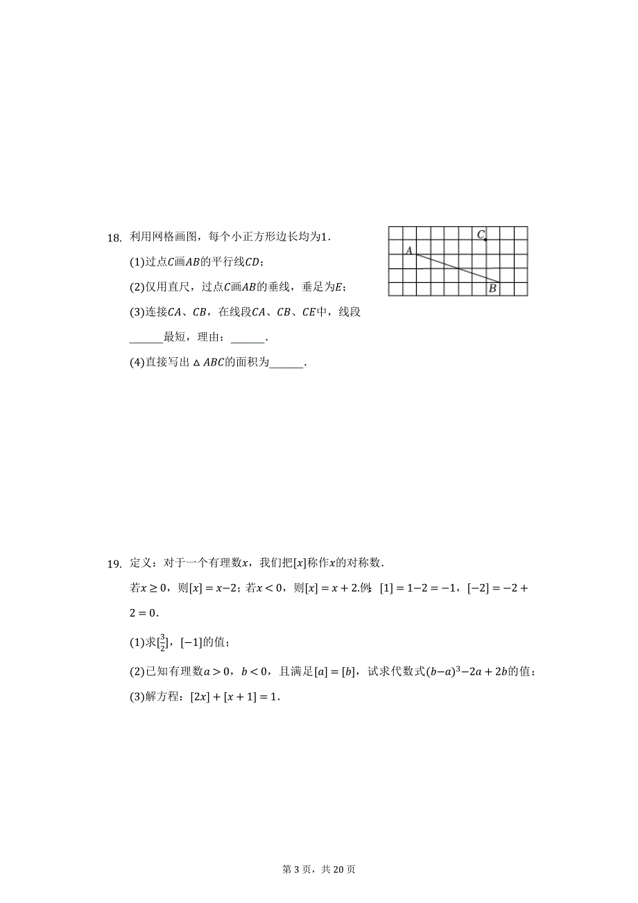 2020-2021学年江苏省南通市崇川区启秀中学七年级（下）第一次月考数学试卷（附详解）_第3页