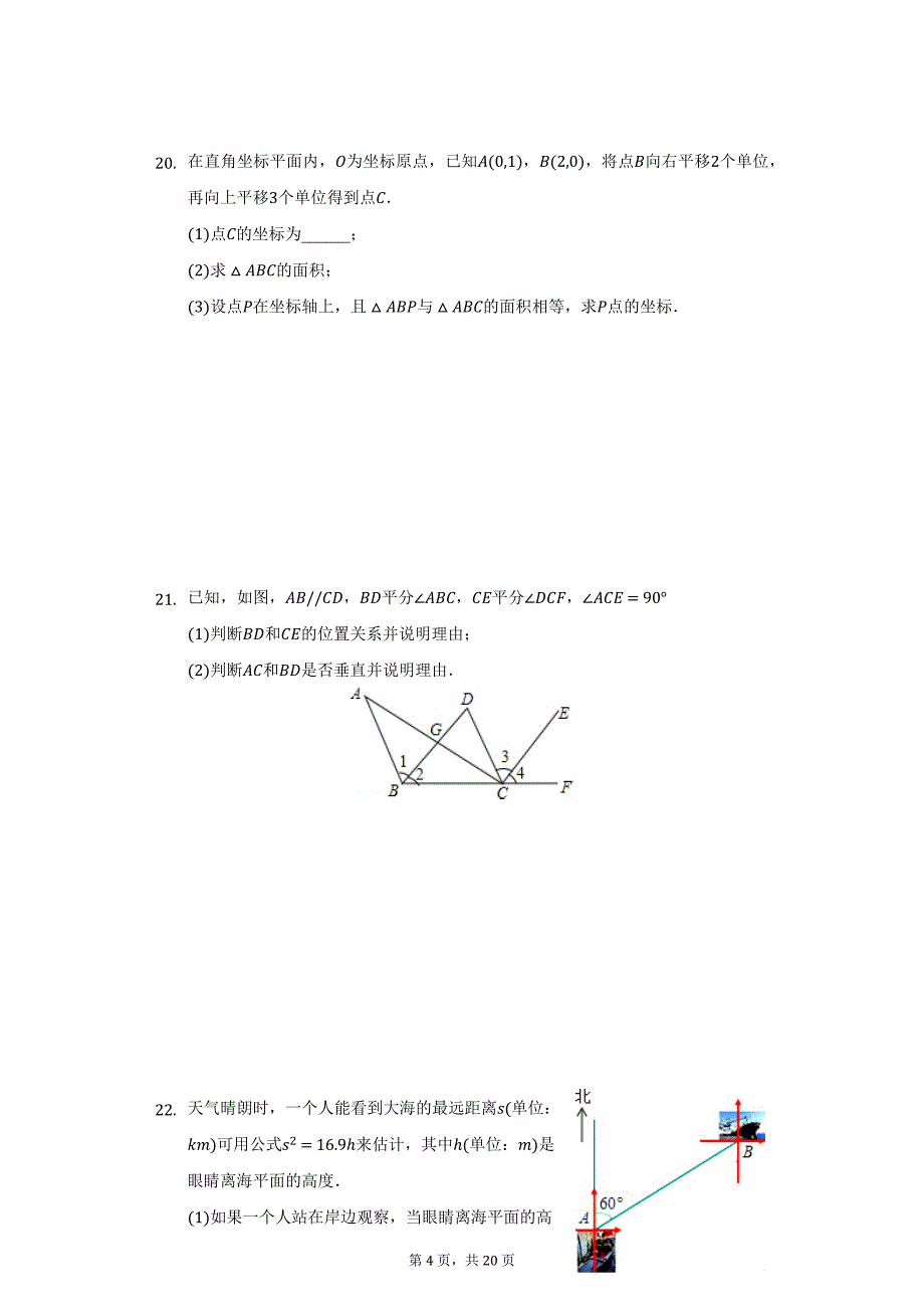 2020-2021学年江苏省南通市崇川区启秀中学七年级（下）第一次月考数学试卷（附详解）_第4页