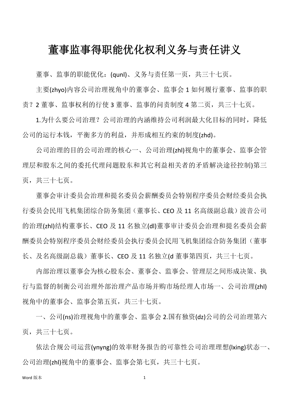 董事监事得职能优化权利义务与责任讲义_第1页