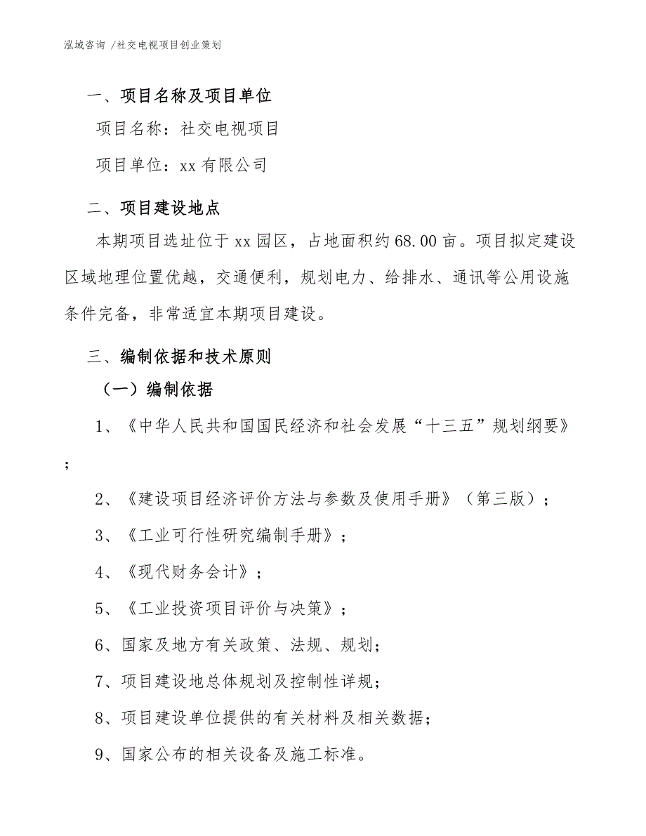 社交电视项目创业策划-（范文参考）_第4页