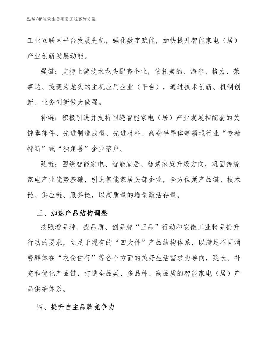 智能吸尘器项目工程咨询方案_第5页