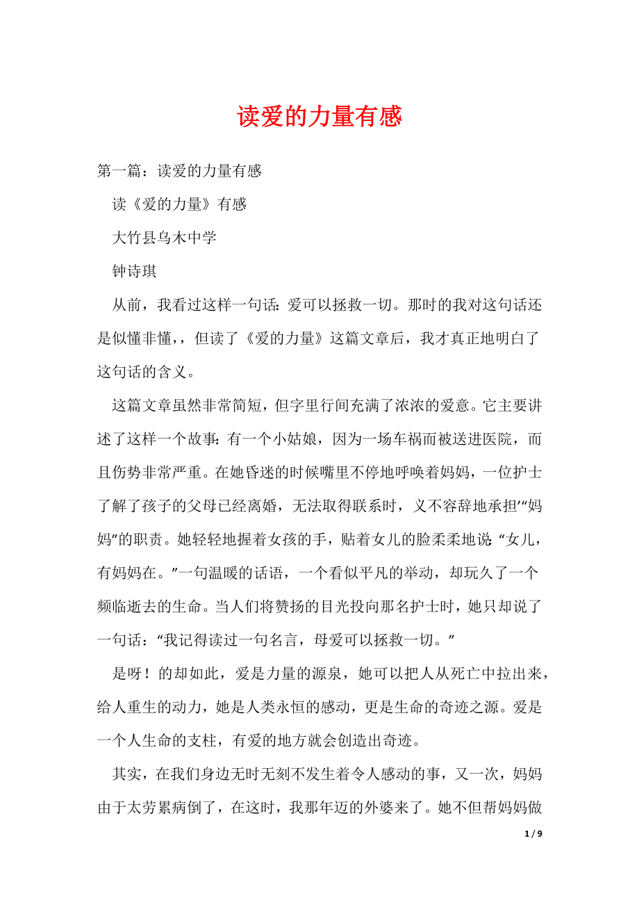 （最新）读爱的力量有感_第1页