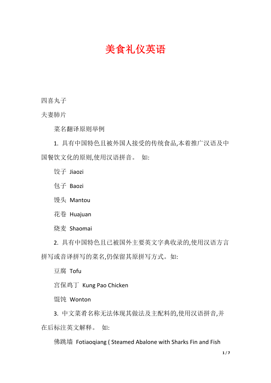 （最新）美食礼仪英语_第1页