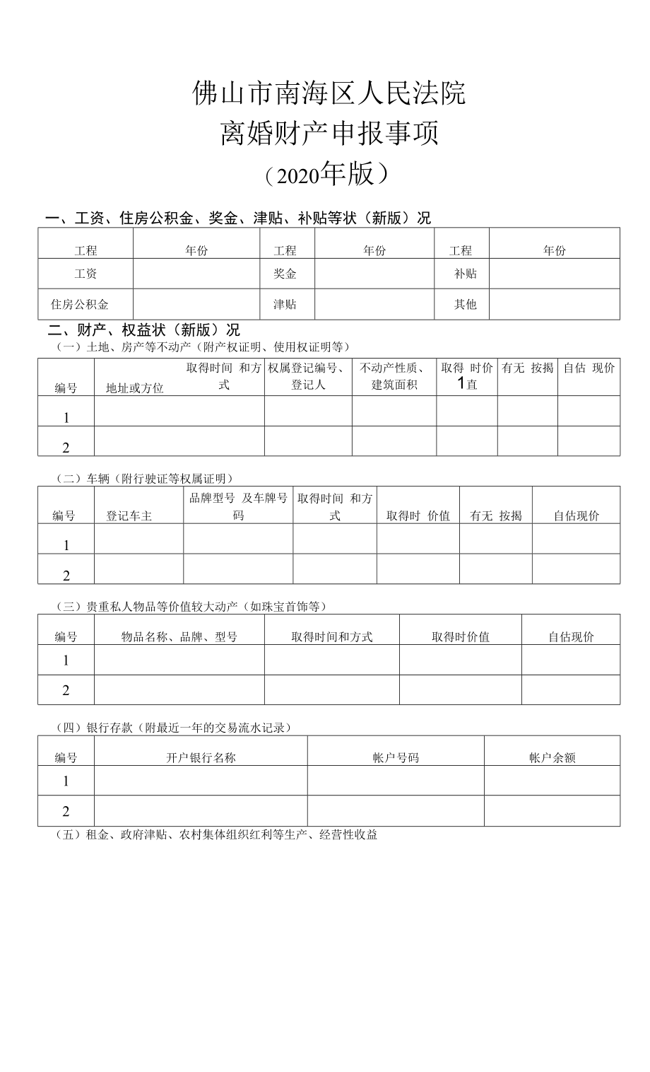 【法院版】法律文书模板离婚财产申报事项_第1页