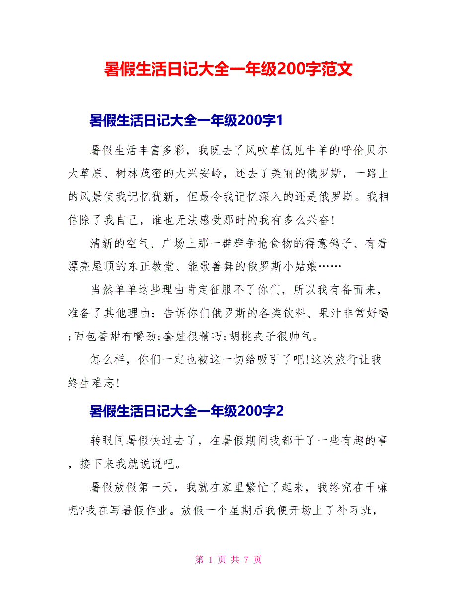 暑假生活日记大全一年级200字范文_第1页