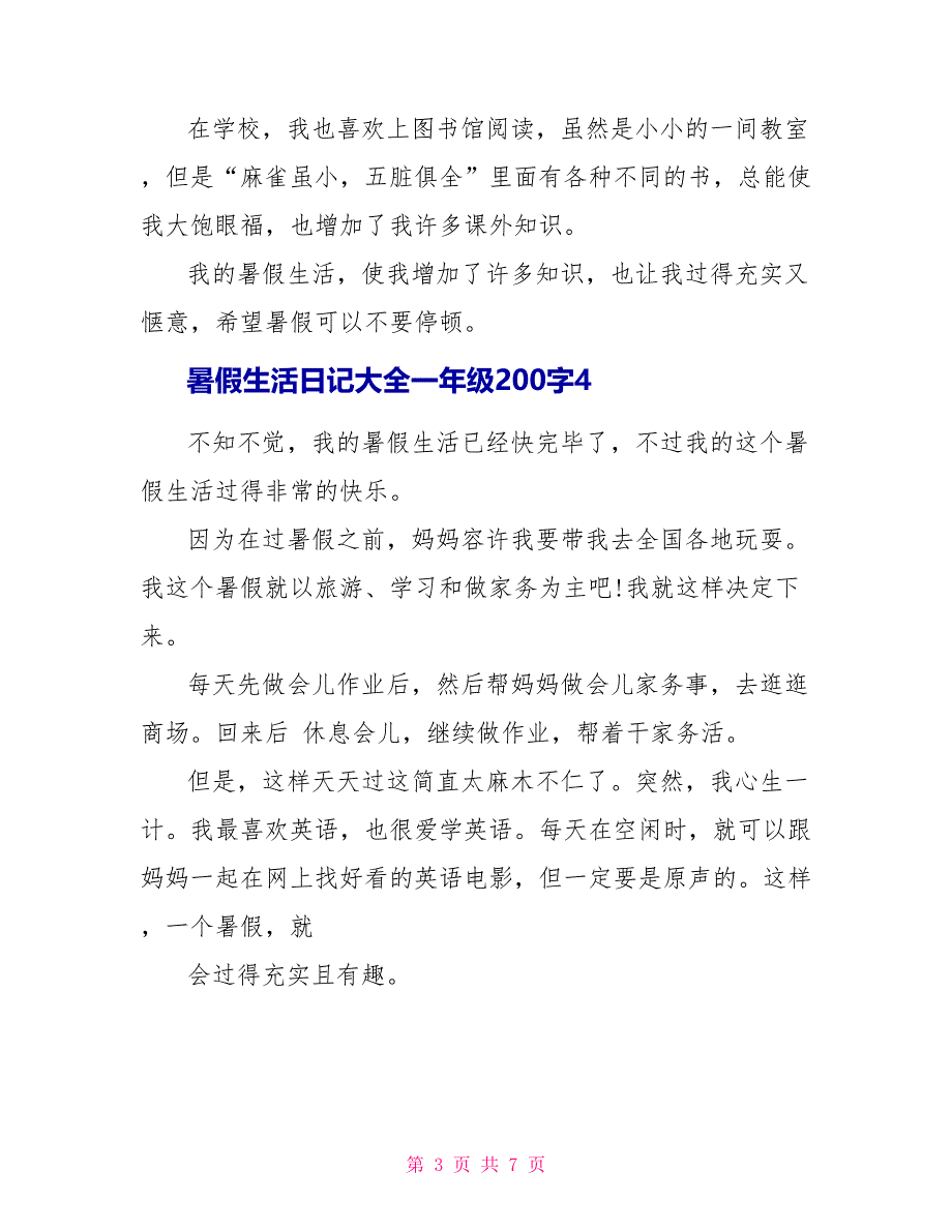 暑假生活日记大全一年级200字范文_第3页