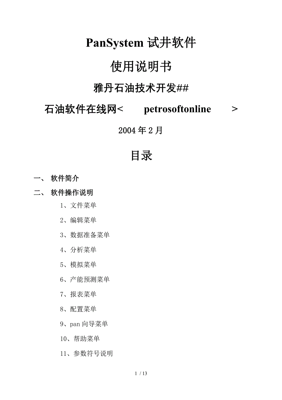 PanSystem试井软件使用说明书_第1页