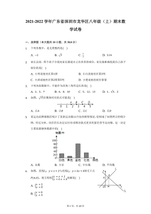 2021-2022学年广东省深圳市龙华区八年级（上）期末数学试卷（附详解）