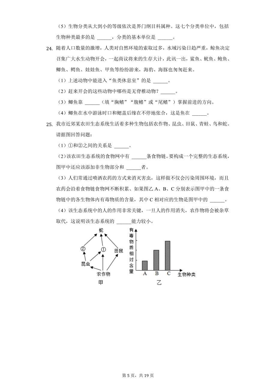 2021-2022学年河南省安阳市滑县老店一中八年级（上）期末生物试卷（附详解）_第5页