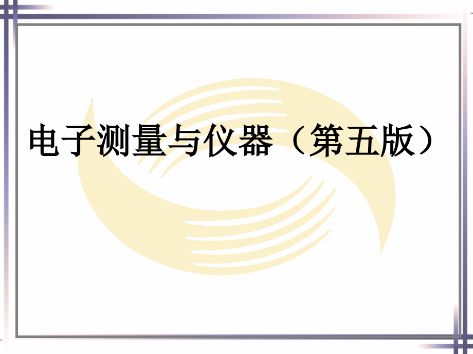 电子测量与仪器(第五版)课件汇总全书电子教案完整版课件最全幻灯片课件电子教案幻灯片_第1页