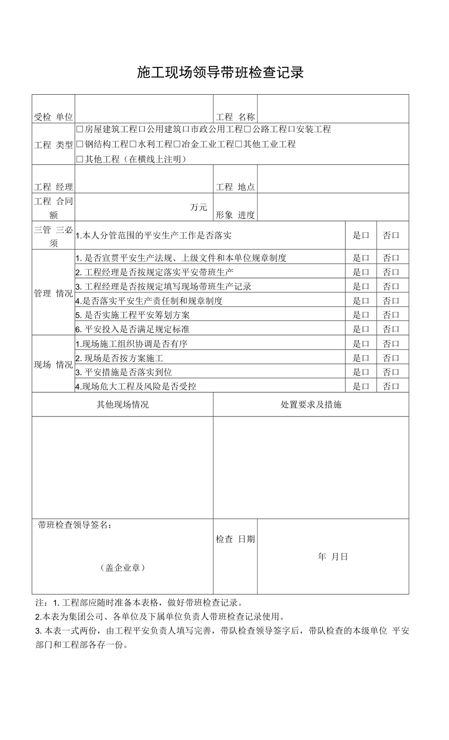 施工现场领导带班记录_第1页