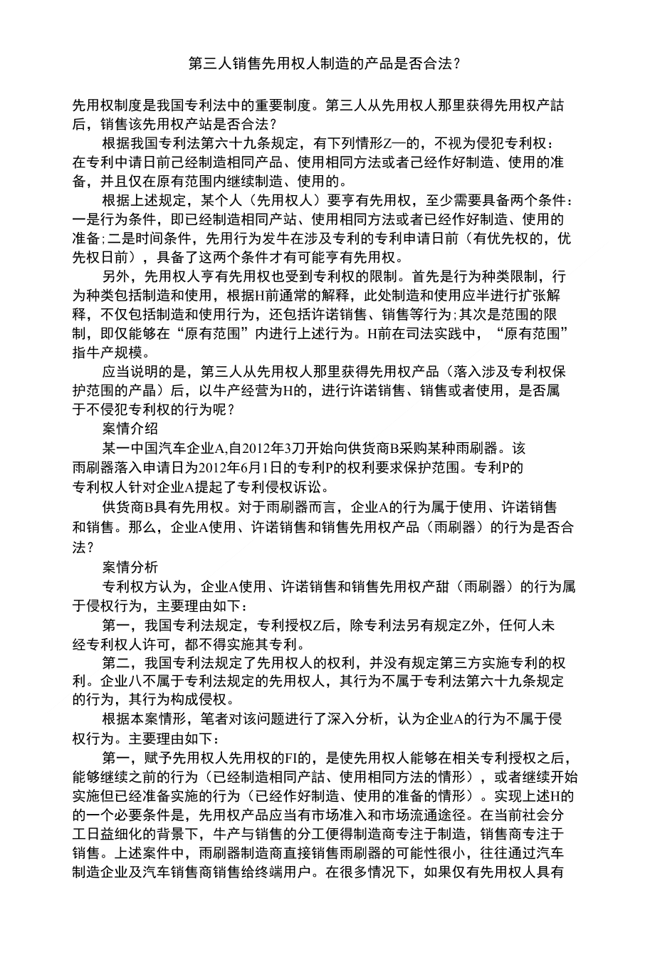 第三人销售先用权人制造的产品是否合法_第1页