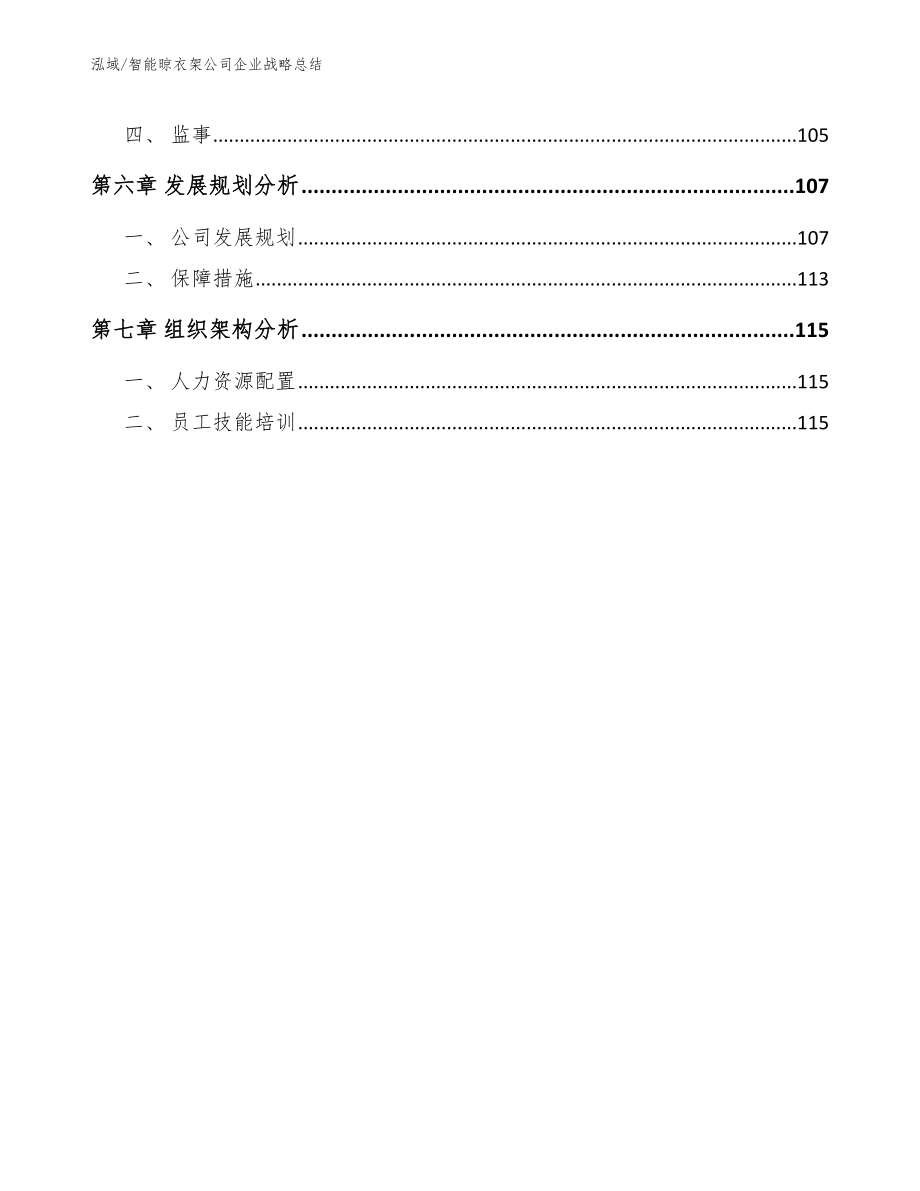 智能晾衣架公司企业战略总结_第3页