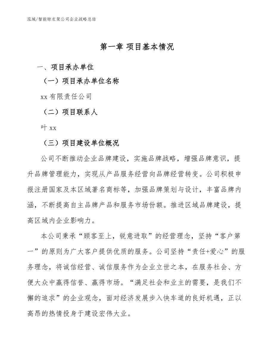 智能晾衣架公司企业战略总结_第4页