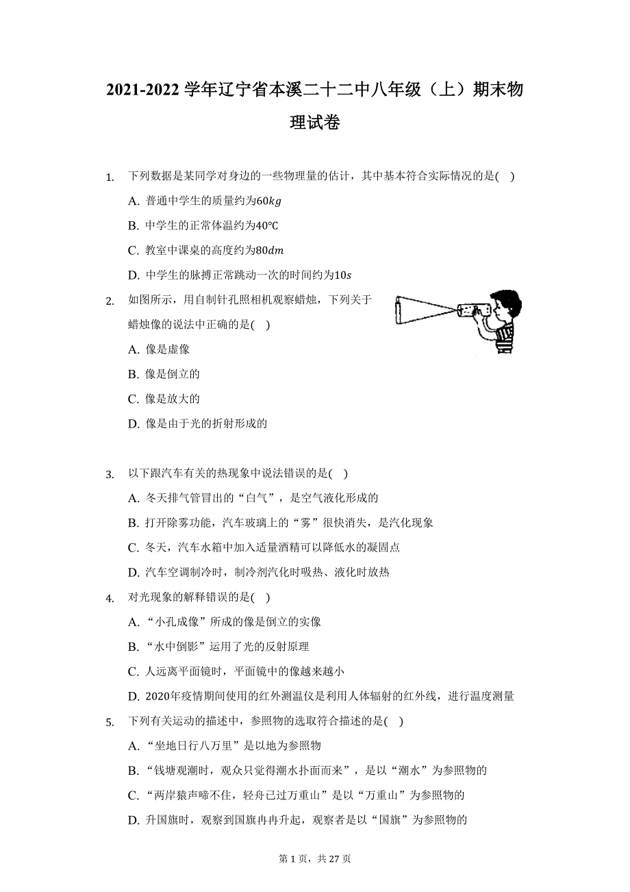 2021-2022学年辽宁省本溪二十二中八年级（上）期末物理试卷（附详解）_第1页