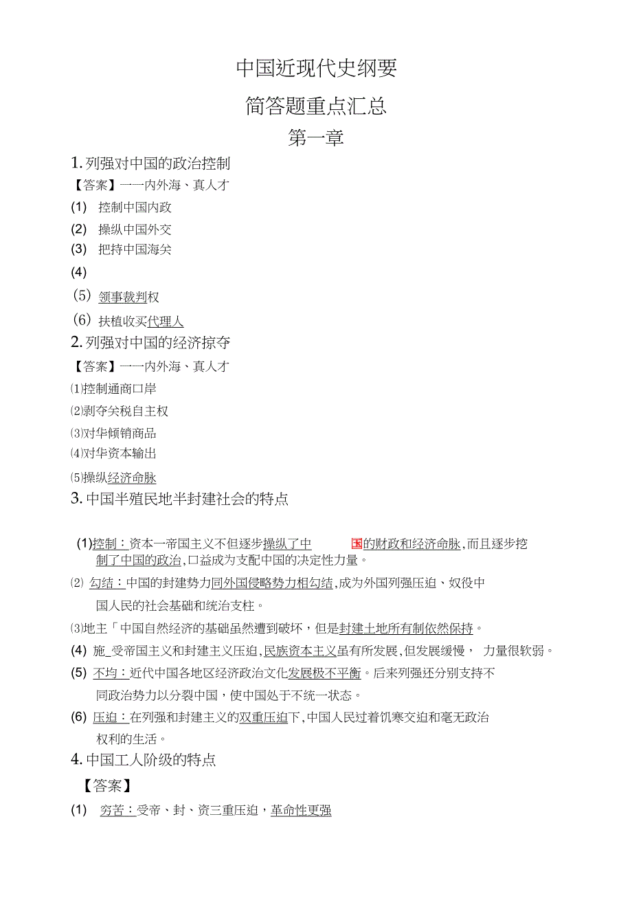 近现代史简答论述重点汇总_第1页