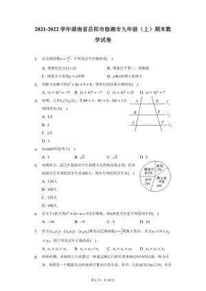 2021-2022学年湖南省岳阳市临湘市九年级（上）期末数学试卷（附详解）