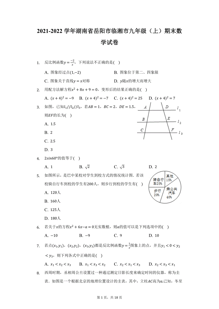 2021-2022学年湖南省岳阳市临湘市九年级（上）期末数学试卷（附详解）_第1页