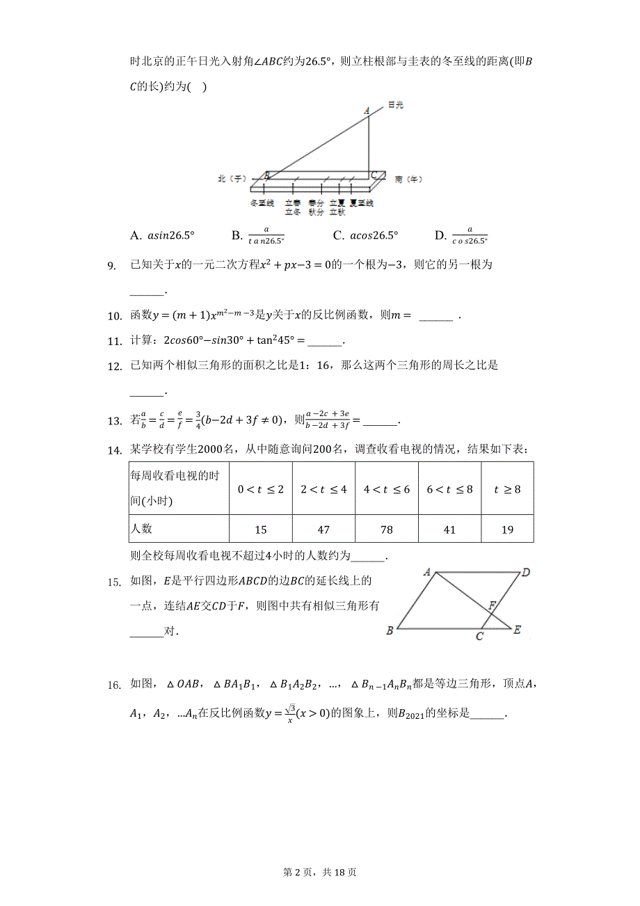 2021-2022学年湖南省岳阳市临湘市九年级（上）期末数学试卷（附详解）_第2页