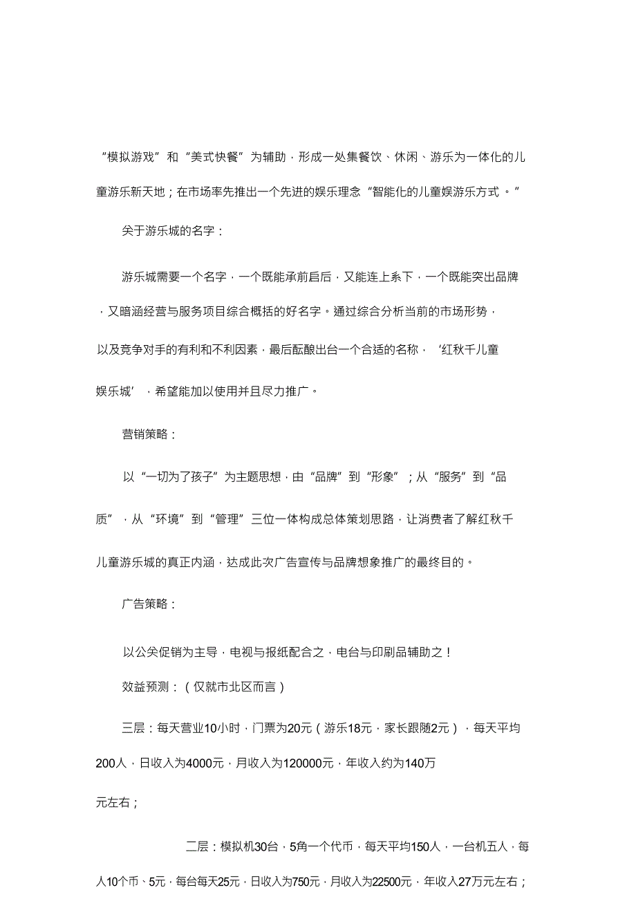 2020{营销策划}“红秋千”儿童游乐城市场导入传播营销策划_第4页