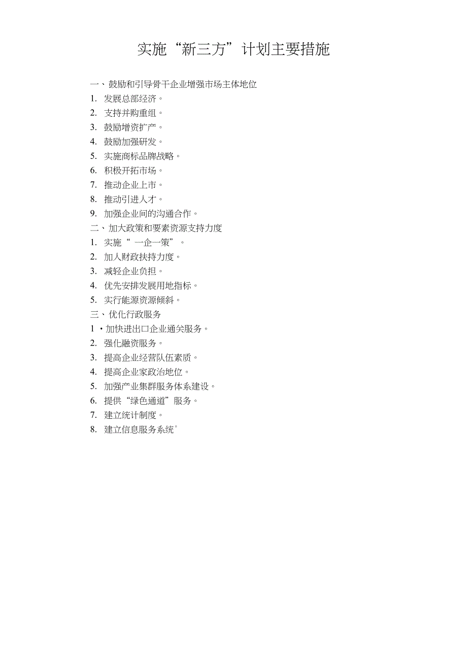 实施新三百计划主要措施_第1页