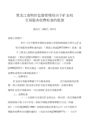 黑龙江省物价监督管理局关于矿业权