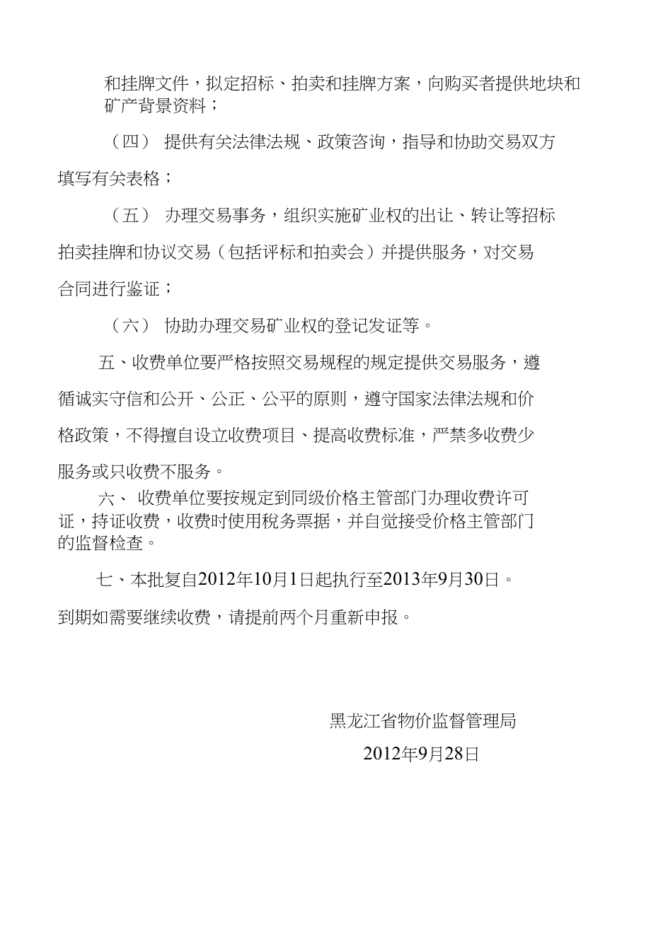 黑龙江省物价监督管理局关于矿业权_第3页