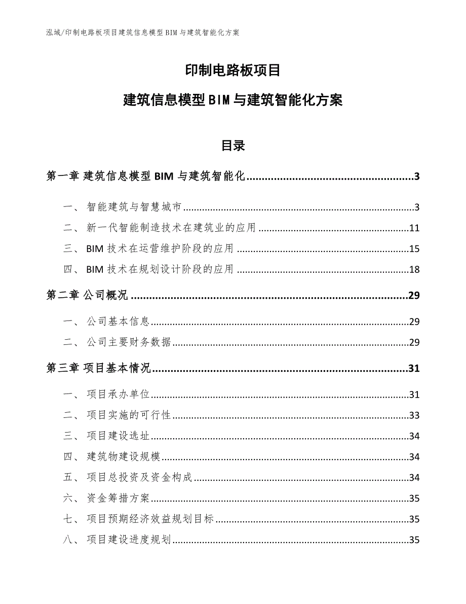 印制电路板项目建筑信息模型BIM与建筑智能化方案（范文）_第1页