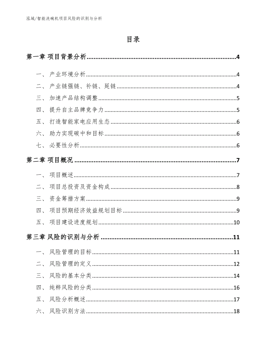 智能洗碗机项目风险的识别与分析【参考】_第2页