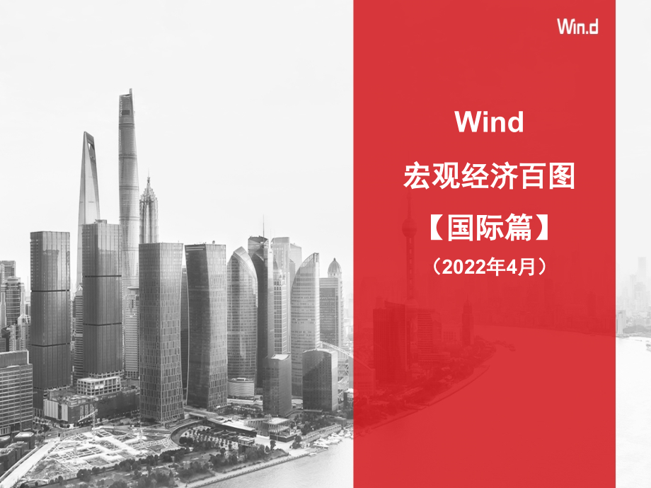 20220429-Wind-【Wind】宏观经济百图：国际篇（2022年4月）_第1页