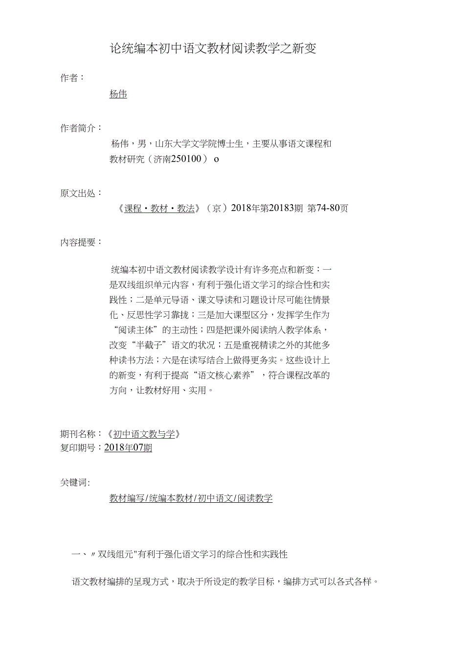 论统编本初中语文教材阅读教学之新变_第1页