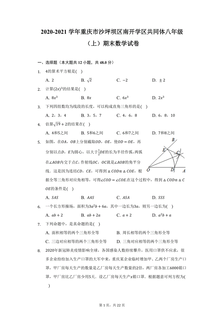 2020-2021学年重庆市沙坪坝区南开学区共同体八年级（上）期末数学试卷（附详解）_第1页