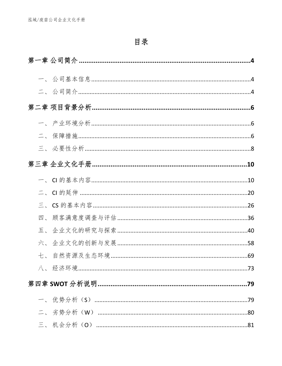 疫苗公司企业文化手册_第2页