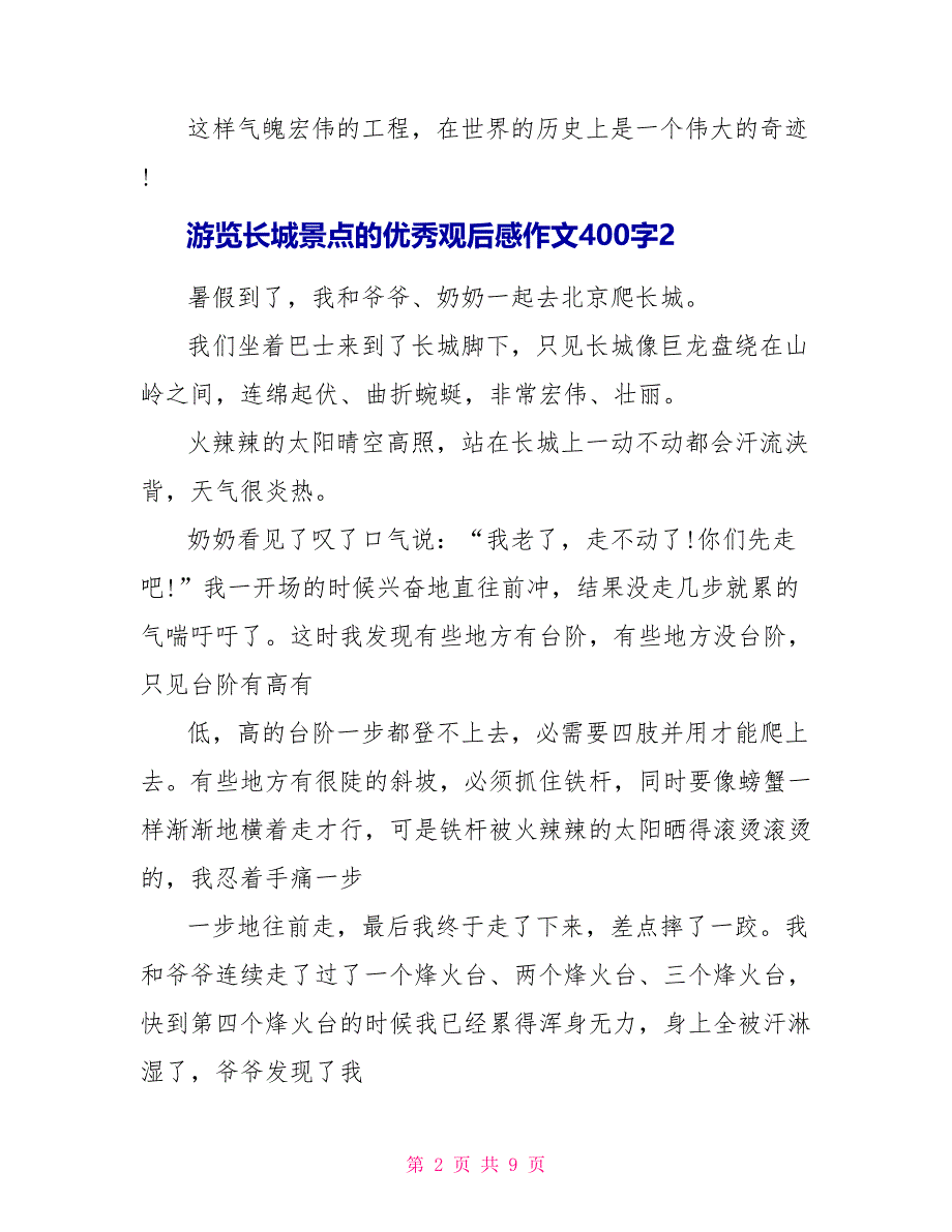 游览长城景点的优秀观后感作文400字_第2页