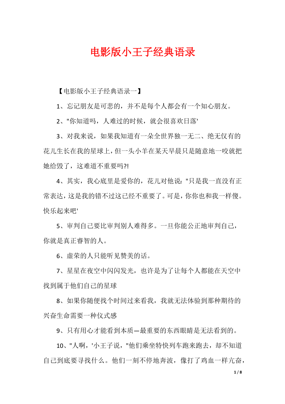 （最新）电影版小王子经典语录_第1页